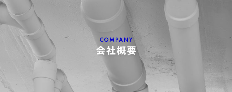 会社概要